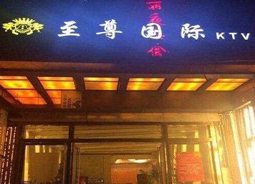 怀化哪个KTV真空陪酒妹子服务好-至尊国际KTV消费价格服务点评