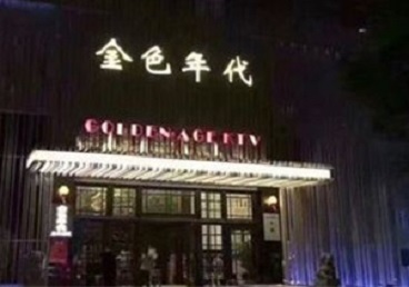 怀化KTV陪唱公主哪家最便宜-金色年代KTV便宜消费点评